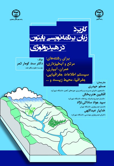 کاربرد زبان برنامه نویسی پایتون در هیدرولوژی
